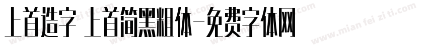 上首造字 上首简黑粗体字体转换